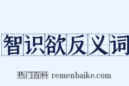 智识欲反义词是什么意思的图片